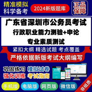 广东省深圳公务员考试行测申论城市规划建设管理计算机经济金融生物医药财务会计公安地税司法卫生审计食品安全行政执法素质测试题