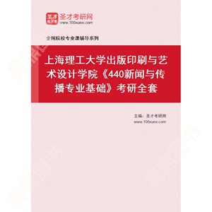 2025年上海理工大学出版印刷与艺术设计学院《440新闻与传播专业基础》考研全套