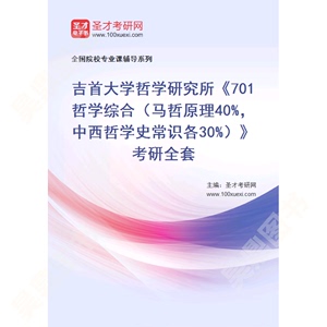 2025年吉首大学哲学研究所《701哲学综合（马哲原理40%，中西哲学史常识各30%）》考研全套