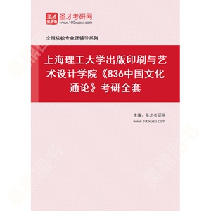 2025年上海理工大学出版印刷与艺术设计学院《836中国文化通论》考研全套