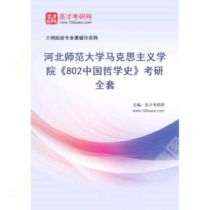 2025年河北师范大学马克思主义学院802中国哲学史考研全套