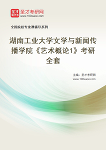 【电子书】2025年湖南工业大学文学与新闻传播学院艺术概论1考研全套