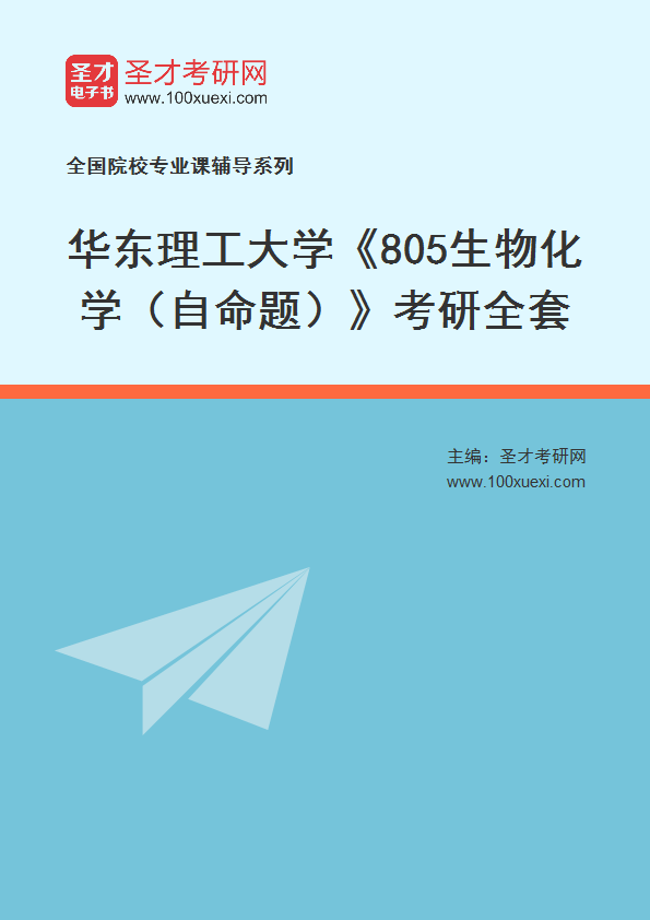 【电子书】2025年华东理工大学805生物化学自命题考研全套