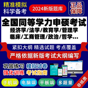 全国同等学力申硕考试法学心理学计算机生物学社会临床医学历史经济学教育学建筑公共工商管理政治学哲学英语地理新闻传播学真题库