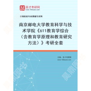 2025年南京邮电大学教育科学与技术学院611教育学综合考研全套