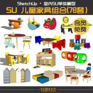 SU模型室内儿童家具桌椅凳子柜子幼儿园玩具小品sketchup草图素材