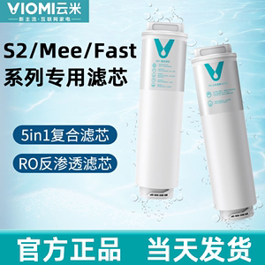 云米净水器S2/Fast/Mee系列400G/600G/800G/1号5in1滤芯2号反渗透