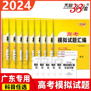 2024广东专用天利38套数学语文英物理化生政治历史地高考模拟试卷