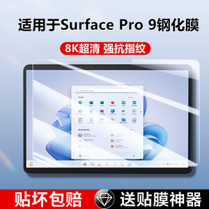 适用于surfacepro9钢化膜surfacepor8全屏surfacepro7/+平板屏幕贴膜微软surfacePr0防摔电脑屏幕抗蓝光贴膜