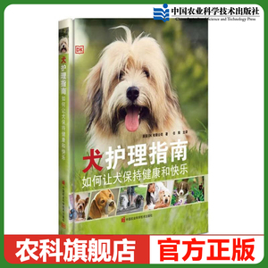 犬护理指南如何让犬保持健康和快乐 狗狗的定期体检与常见病的护理 狗狗的紧急情况的处理9787511659439 中国农业科学技术出版社