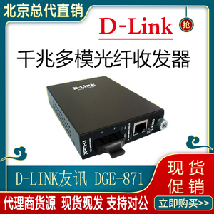 友讯 D-LINK DGE-871/872 多模千兆光纤收发器 光电介质转换器 SC