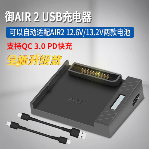 适用于大疆御AIR 2/AIR 2S USB充电器 电池管家 充电宝 移动电源