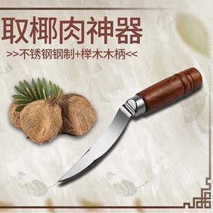 开椰子神器刨椰肉刀工具挖椰肉器开椰器椰子刀取肉器挖椰子肉神器