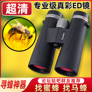 专业级ED镜片双筒望远镜高倍超高清夜视户外寻找蜜蜂马蜂观鸟专用