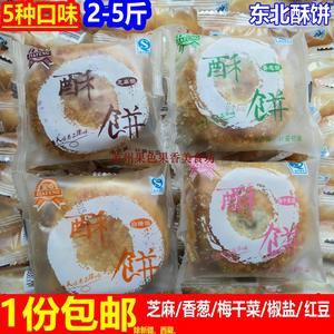 包邮 贾峰东北酥饼2斤起 芝麻香葱梅干菜椒盐红豆香酥饼可作月饼