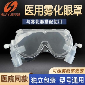 医用硅胶框雾化面罩眼罩眼睛加湿管罩粤华超声波雾化机熏眼部配件