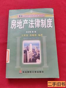 旧书房地产法律制度 张晓彤编王世涛 2001东北财经大学出版社