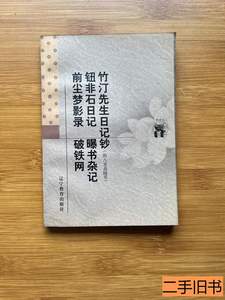 实物拍竹汀先生日记钞:附入喜斋随笔 窦水勇校点[清]钱大昕 1998