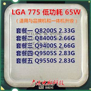 Q8200S 8400S 9400S 9505S 9550S 775针 四核 CPU 低功耗