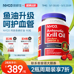 NYO3挪威进口纯南极阿蒙森磷虾油90粒59%磷脂深海鱼油升级omega3