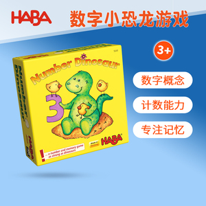 HABA儿童桌游数字小恐龙4928宝宝数数幼儿园早教启蒙5649玩具3岁4