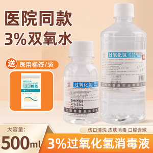 医用3%双氧水过氧化氢消毒溶液宠物洗耳液耳道护理液漱口伤口清洗