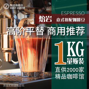 陶适熔岩意式拼配商用咖啡豆1kg烘焙美式焦糖油脂进口咖啡粉磨粉