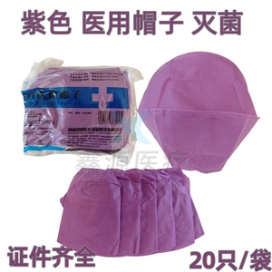 医用一次性帽子紫色医护手术帽无菌透气无纺布美容食品防尘帽头套