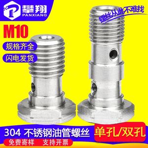 304不锈钢单孔双孔刹车细牙卡钳空心油管螺丝六角油嘴分泵螺栓M10