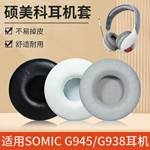 硕美科SOMIC G945耳机套圆形耳套头梁皮耳套海绵套通用替换耳机罩