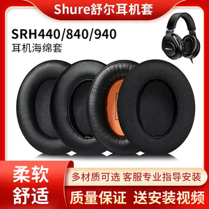 Shure/舒尔SRH440A耳罩SRH440 SRH840a 940 HPAEC240耳机套耳罩海绵套耳麦皮套保护套耳棉垫