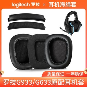 Logitech罗技G933耳罩原配G633耳机罩G933S耳套海绵套g533 g633S耳机套头戴式保护套耳棉横梁头梁垫替换配件