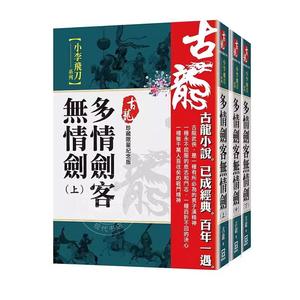 多情剑客无情剑 （上中下） 珍藏限量纪念版 港台原版 古龙 风云时代