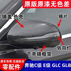 适用奔驰C级E级倒车镜外壳GLB GLC后视镜盖转向灯罩镜框反光镜片