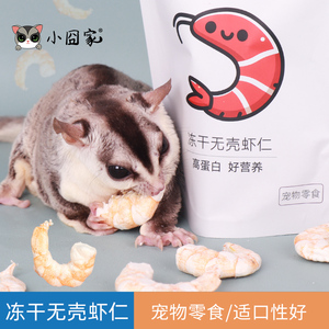 仓鼠爱吃的粮食蜜袋鼯专用零食冻干虾仁金丝熊花枝鼠松鼠磨牙用品