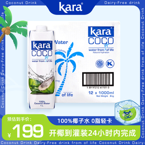 Kara100%椰子水1L*12补充电解质水进口果汁饮料0脂低卡轻断食