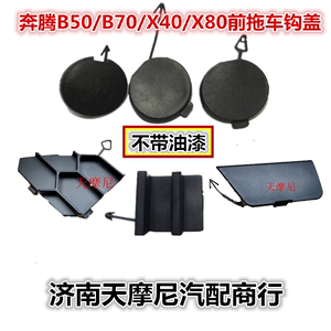 适配奔腾B30B50B70X40X80前拖车钩盖拉车勾盖保险杠装饰小盖圆盖