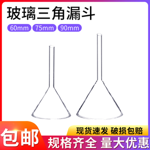 玻璃漏斗60mm 75mm 90mm口径 塑料三角漏斗 三角漏斗 锥形漏斗实验器材 玻璃短颈漏斗