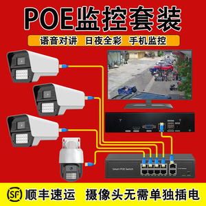 监控器poe高清套装设备家用店铺商用室外摄像头录像机360手机远程
