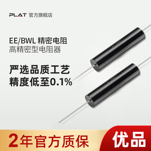 BWL EE高精度精密电阻金属膜线绕低温漂无感采样取样仪器仪表电阻