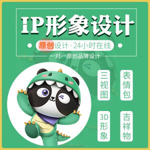 ip形象设计3d吉祥物卡通人物漫画动态微信表情包三视图手绘定制