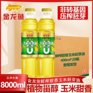 金龙鱼零反式脂肪鲜榨甜香玉米胚芽油400mL×20非转压榨一级