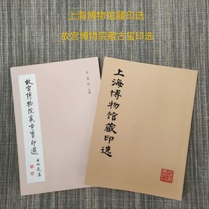 上海博物馆藏印选 故宫博物院藏古玺印选 2本合售