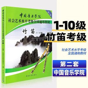 正版竹笛考级教材1-10级中国音乐学院全国通用教材第二套一至十级