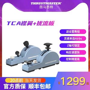 图马思特Thrustmaster微软模拟飞行摇杆2020民航模拟器TCA空客版襟翼和扰流板支持X-plane11和MFS2020游戏P3D