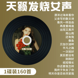 发烧cd碟片HIFI试音女声孙露张玮伽谭艳雷婷汽车载无损音乐光盘