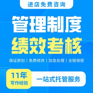 代写公司制度编写销售管理流程招聘薪酬考核绩效方案定制财务物业