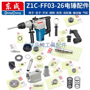 东成Z1C-FF03-26电锤转定子开关冲击杆气缸转套电动工具配件大全