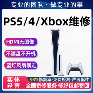 PS5/PS4Pro维修Xbox360不开SeriesXS主机one手柄slim风扇主板寄理