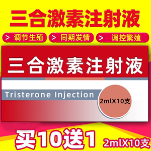 兽药三合激素注射液猪牛羊用促排卵母猪母牛母羊同期发情针剂兽用